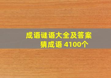 成语谜语大全及答案 猜成语 4100个